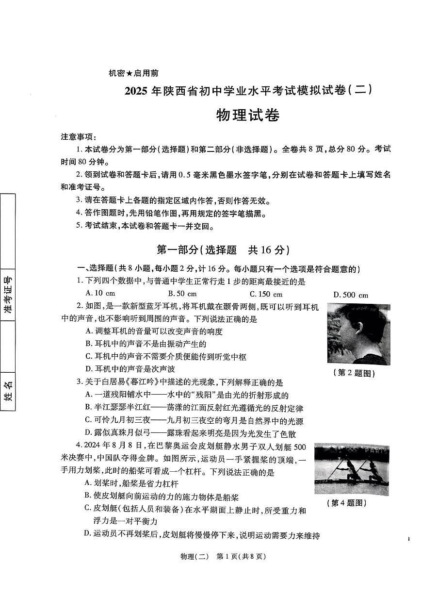 2025年陕西省咸阳市永寿县御家宫中学中考二模物理试题（中考模拟）第1页