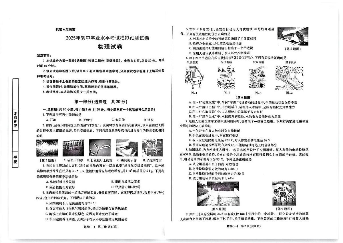 2025年陕西省咸阳市永寿县御家宫中学中考考前模拟预测物理试题（中考模拟）第1页