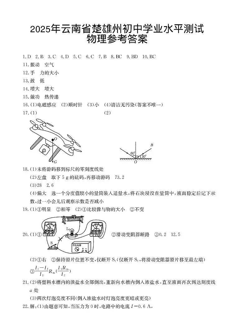 2025年云南省楚雄州初中学业水平考试物理模拟试题（三） 2025年云南省楚雄州初中学业水平测试物理试题参考答案第1页