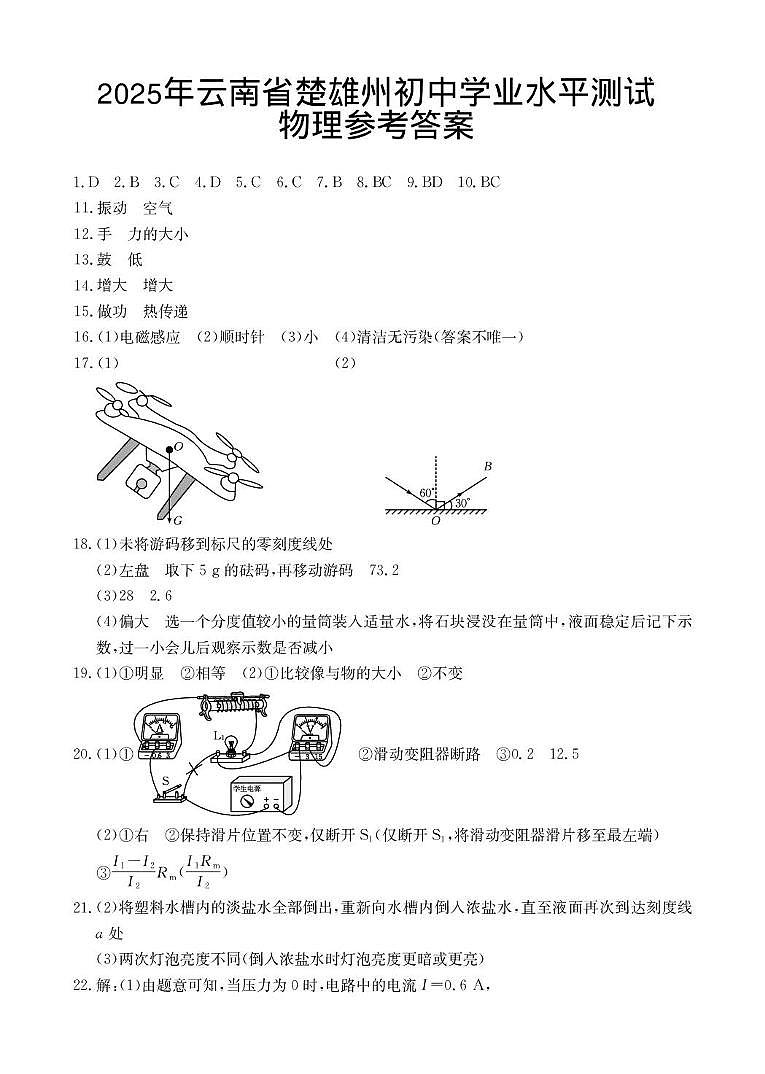 2025年云南省楚雄州初中学业水平考试物理模拟试题（三） 2025年云南省楚雄州初中学业水平测试物理试题参考答案第1页