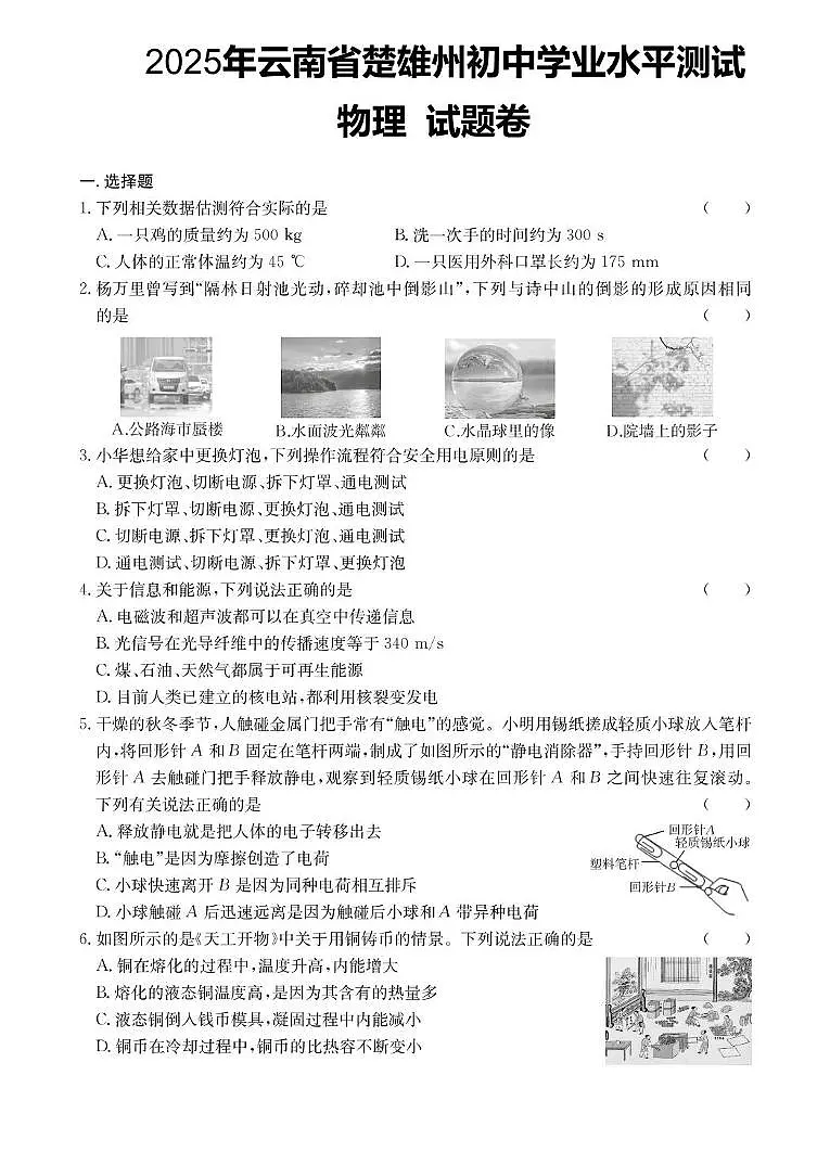 2025年云南省楚雄州初中学业水平考试物理模拟试题（三） 2025年云南省楚雄州初中学业水平测试物理试题卷第1页