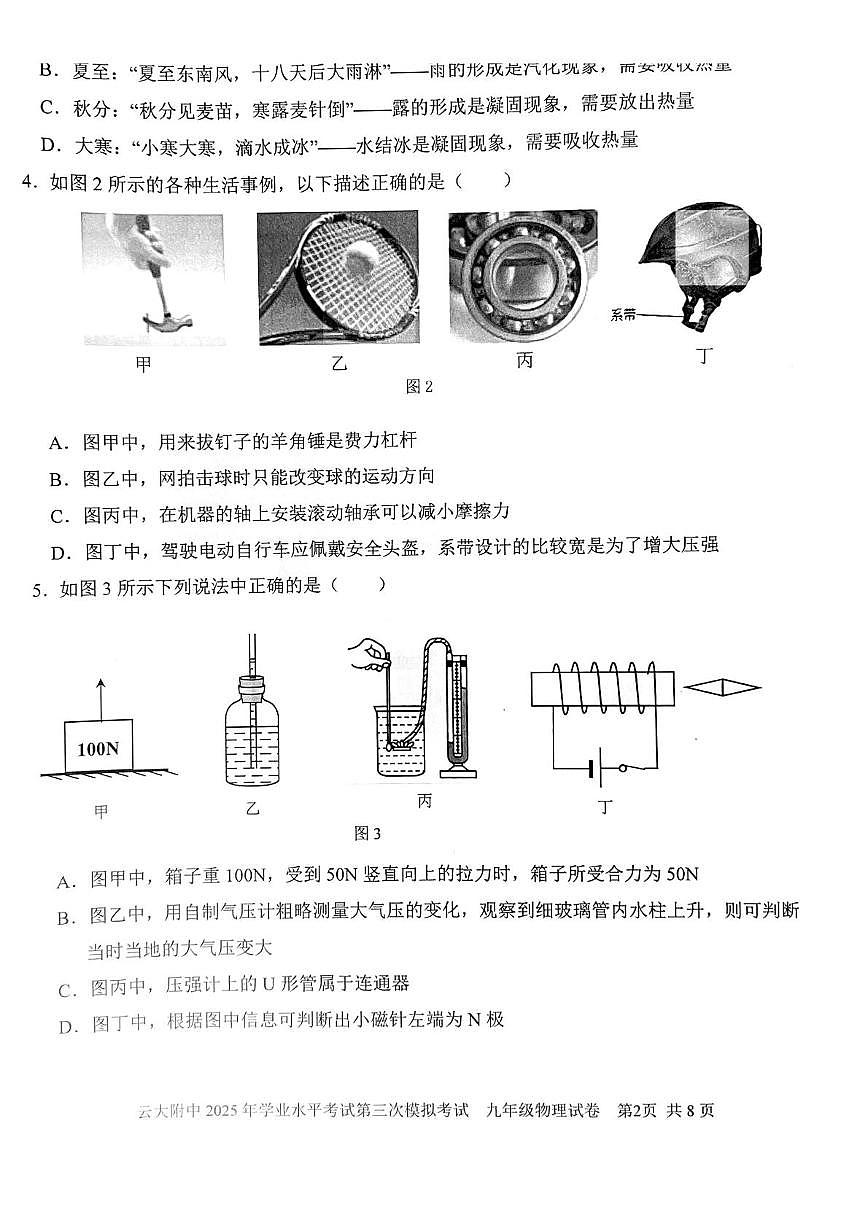 2025年云南师范大学附属中学中考物理模拟试卷（中考模拟）第2页