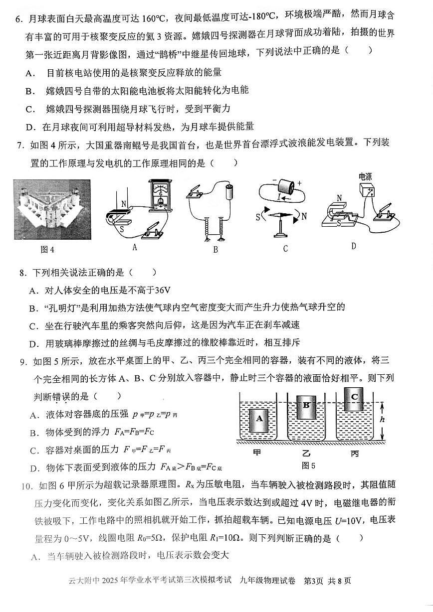 2025年云南师范大学附属中学中考物理模拟试卷（中考模拟）第3页