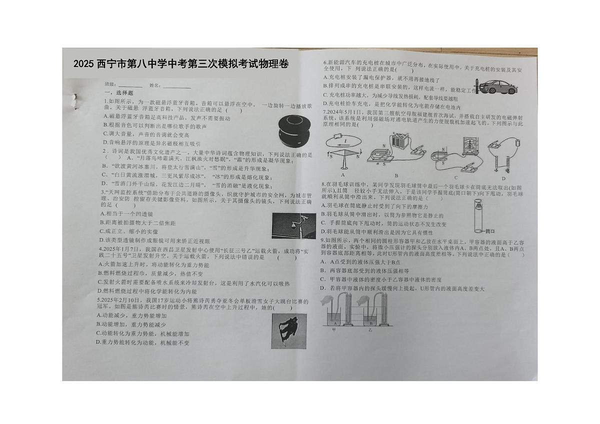 2025西宁市第八中学中考第三次模拟考试物理卷（中考模拟）第1页