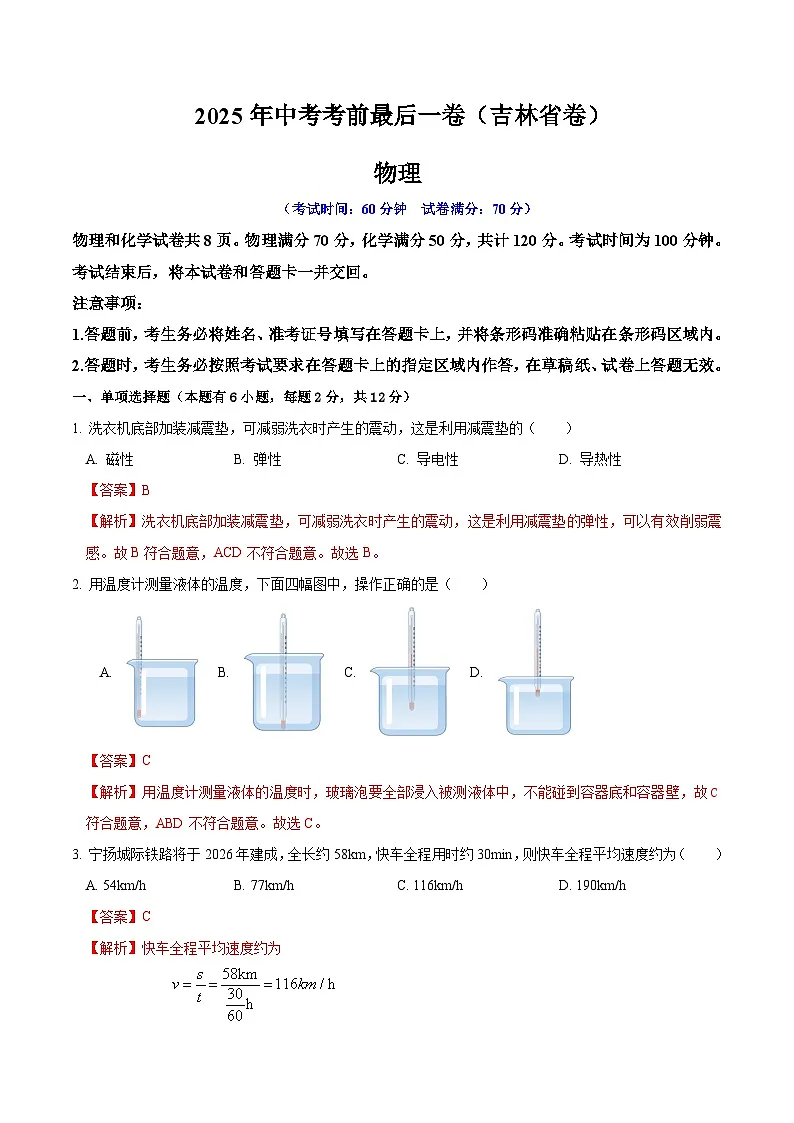2025年中考考前押题最后一卷：物理（吉林省卷）（解析版）第1页