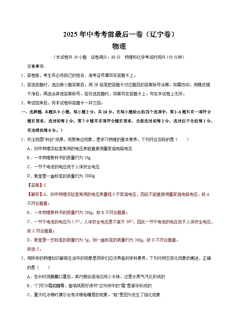 2025年中考考前押题最后一卷：物理（辽宁卷）（解析版）第1页