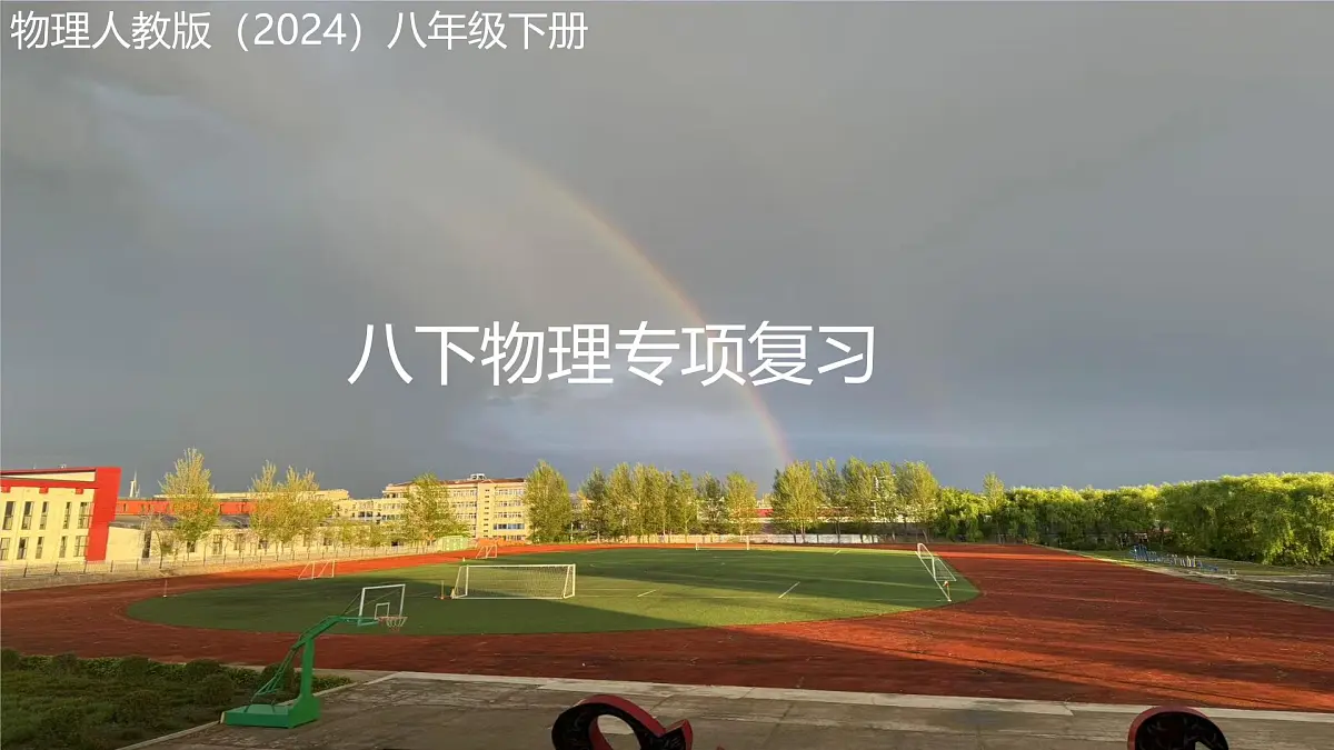 八年级物理下册全册期末总复习 课件 2024-2025学年物理人教版八年级下册第1页