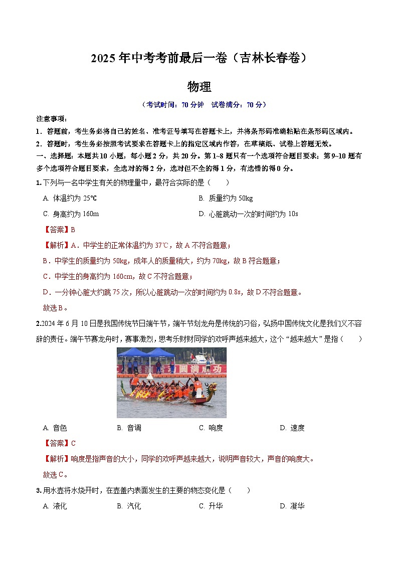 2025年中考考前押题最后一卷：物理（吉林长春卷）（解析版）第1页