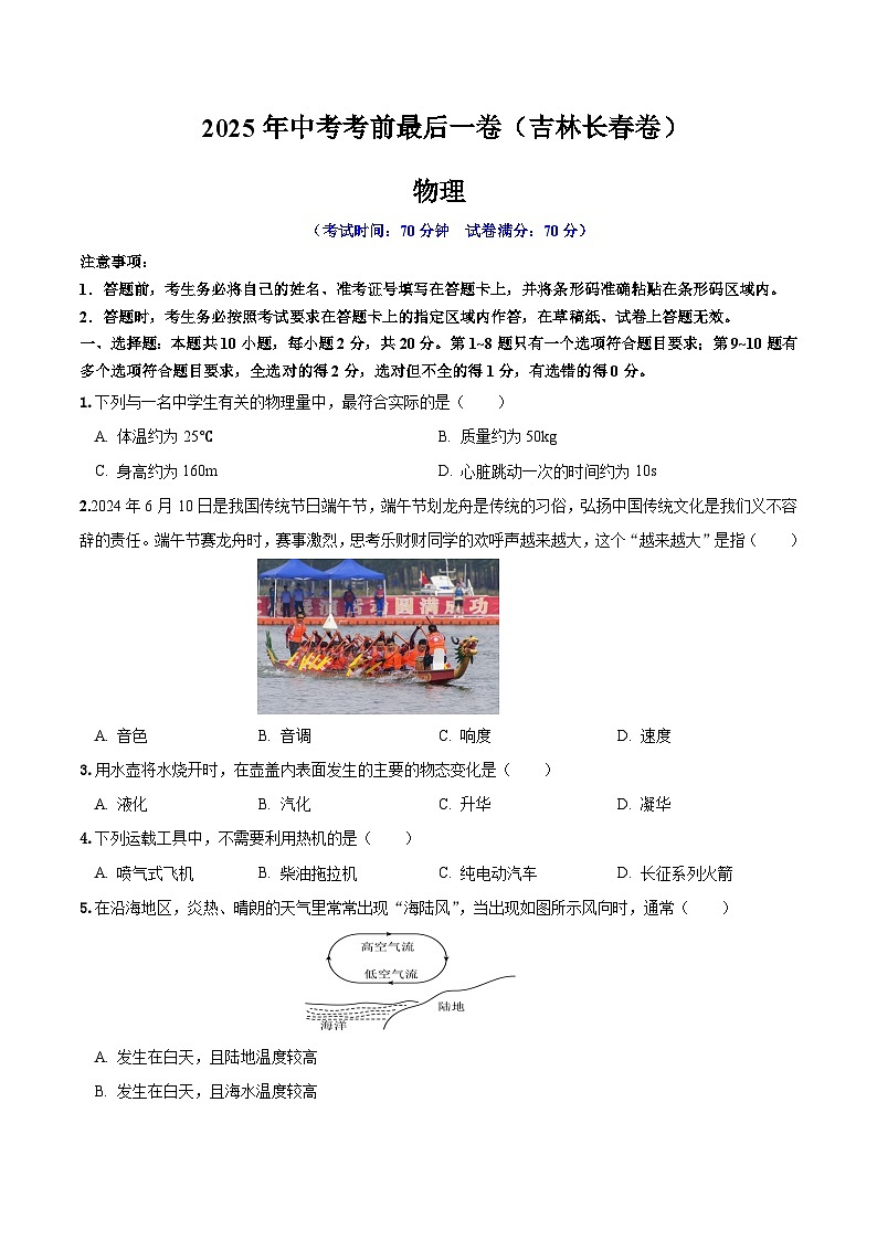 2025年中考考前押题最后一卷：物理（吉林长春卷）（考试版）第1页