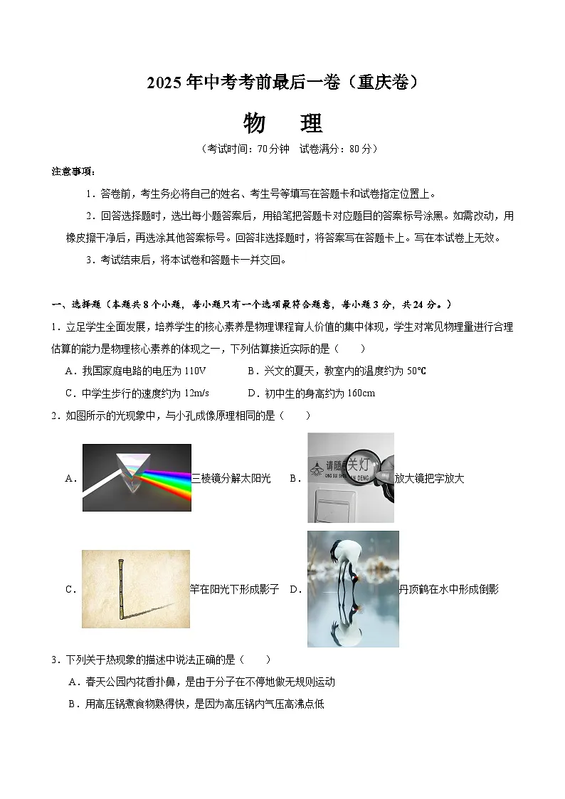 2025年中考考前押题最后一卷：物理（重庆卷）（考试版）第1页