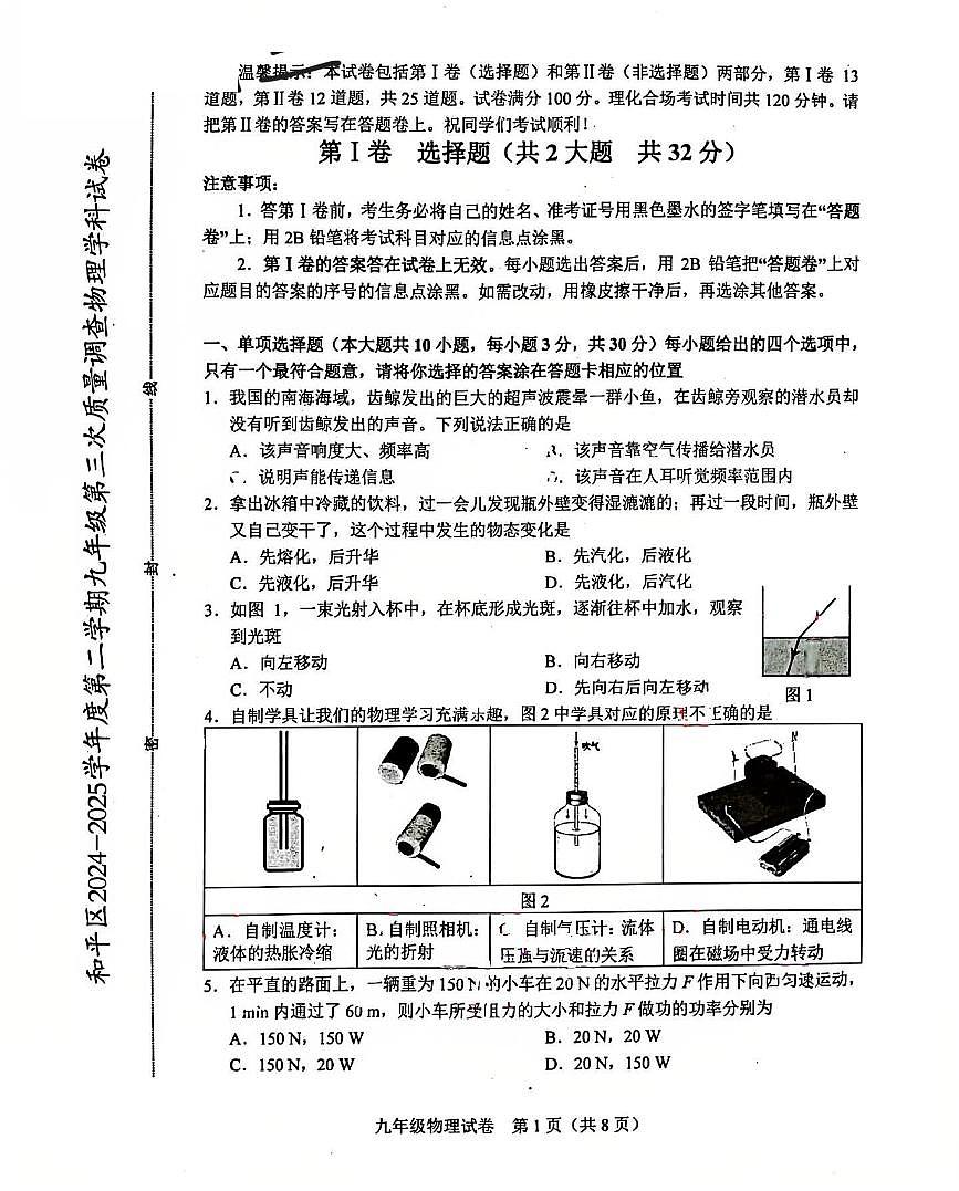 辽宁省沈阳市和平区2024-2025学年度第二学期九年级第三次质量调查物理试卷（PDF，含答案）第1页