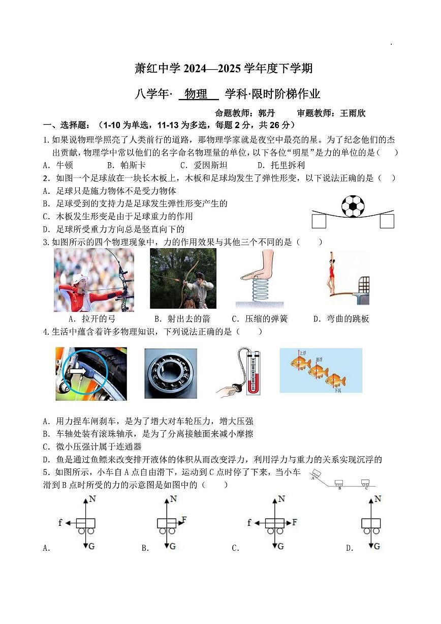 黑龙江省哈尔滨市萧红中学2024-2025学年八年级下学期6月物理试卷第1页