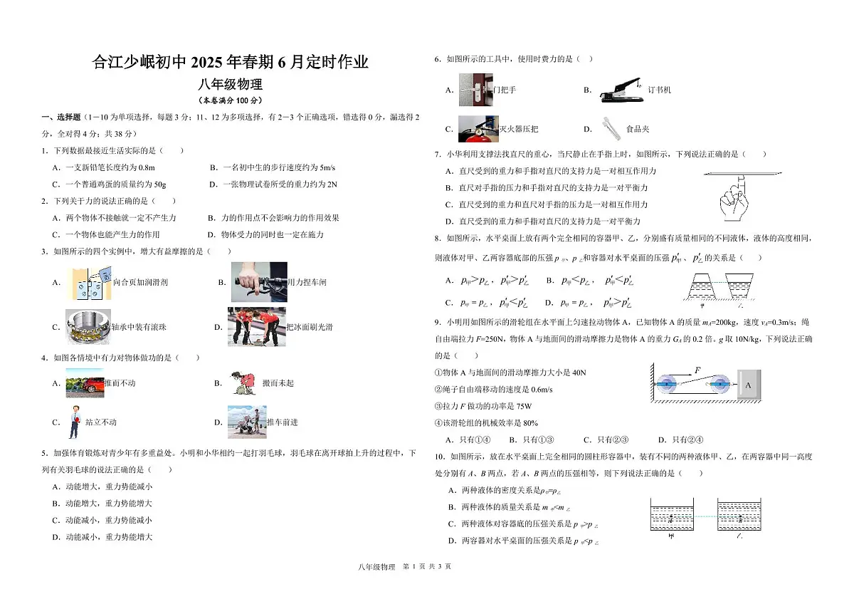 四川省泸州市合江少岷初中2024-2025学年八年级下学期6月月考物理试题第1页