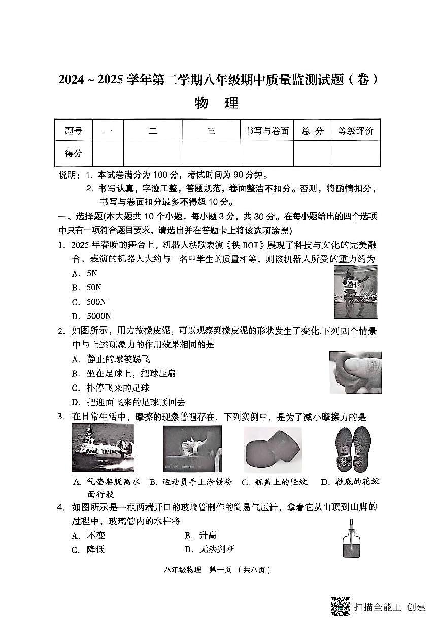 山西省吕梁市孝义市2024-2025学年八年级下学期4月期中物理试题第1页