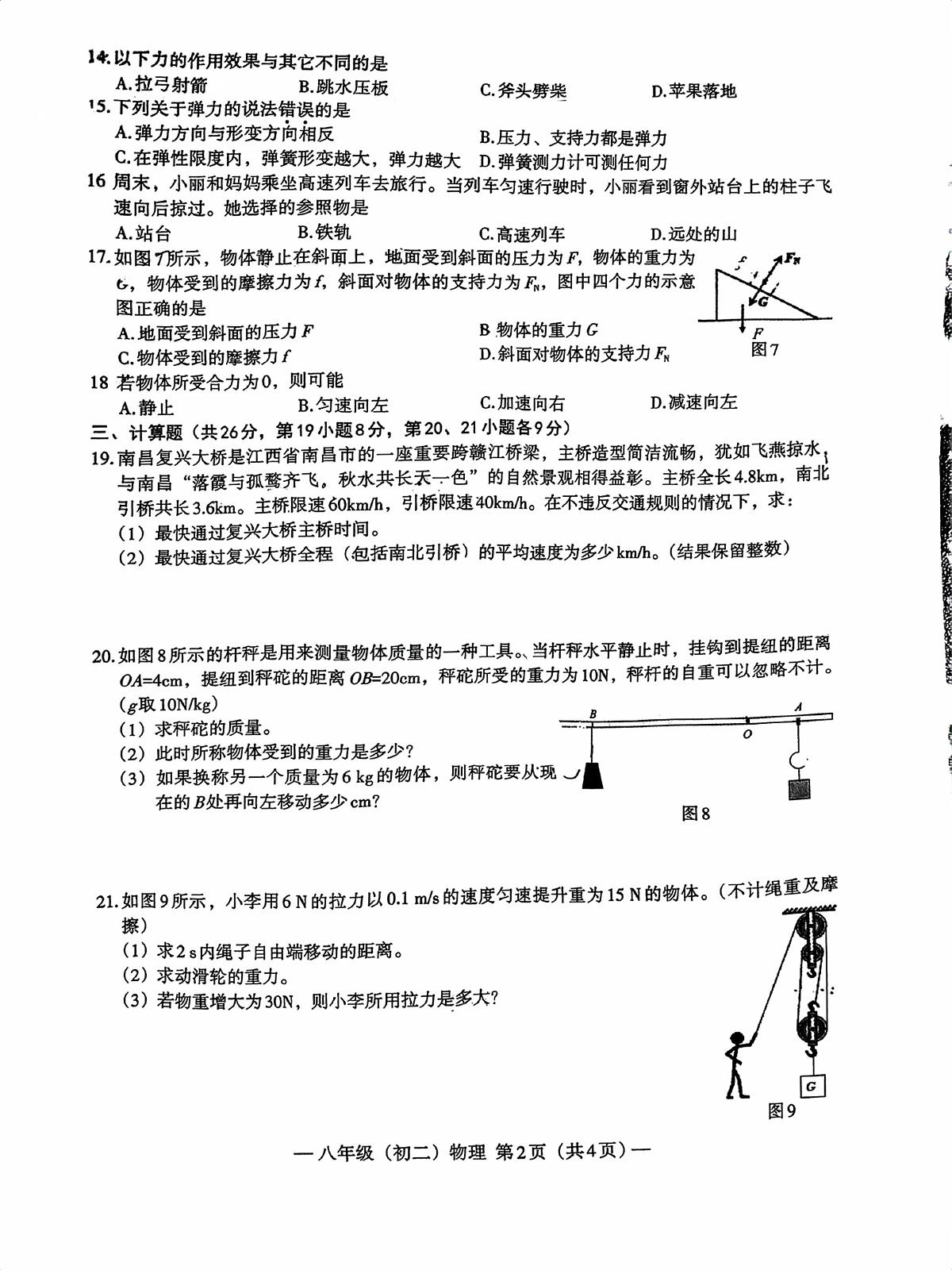 江西师范大学附属中学红谷滩区滨江分校2024-2025学年八年级下学期期中测试卷物理第2页