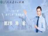 12.3 滑輪 課件 2024-2025學(xué)年物理人教版八年級下冊
