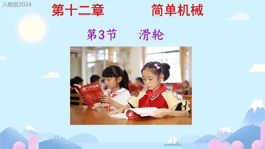 12.3 滑轮 课件 2024-2025学年物理人教版八年级下册第1页