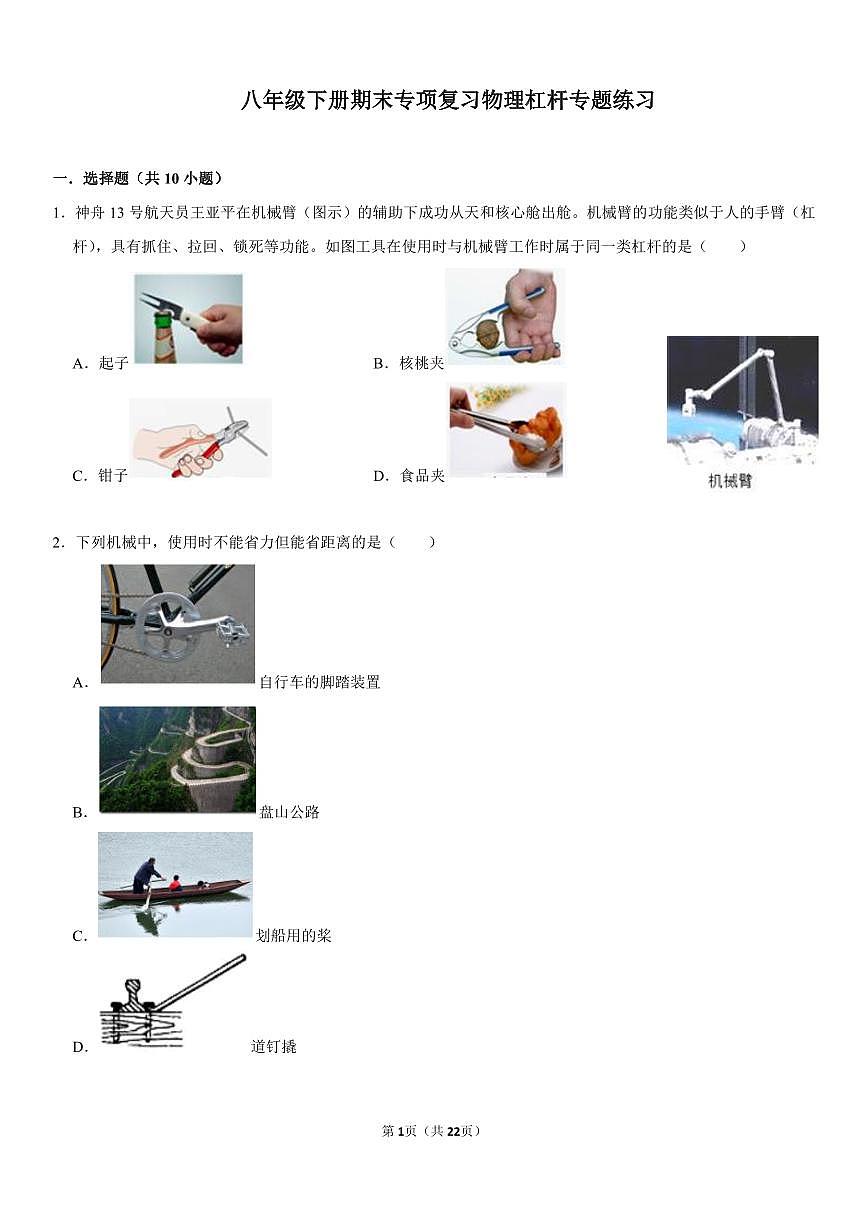 八年级下册期末物理专项复习杠杆专题练习含答案第1页