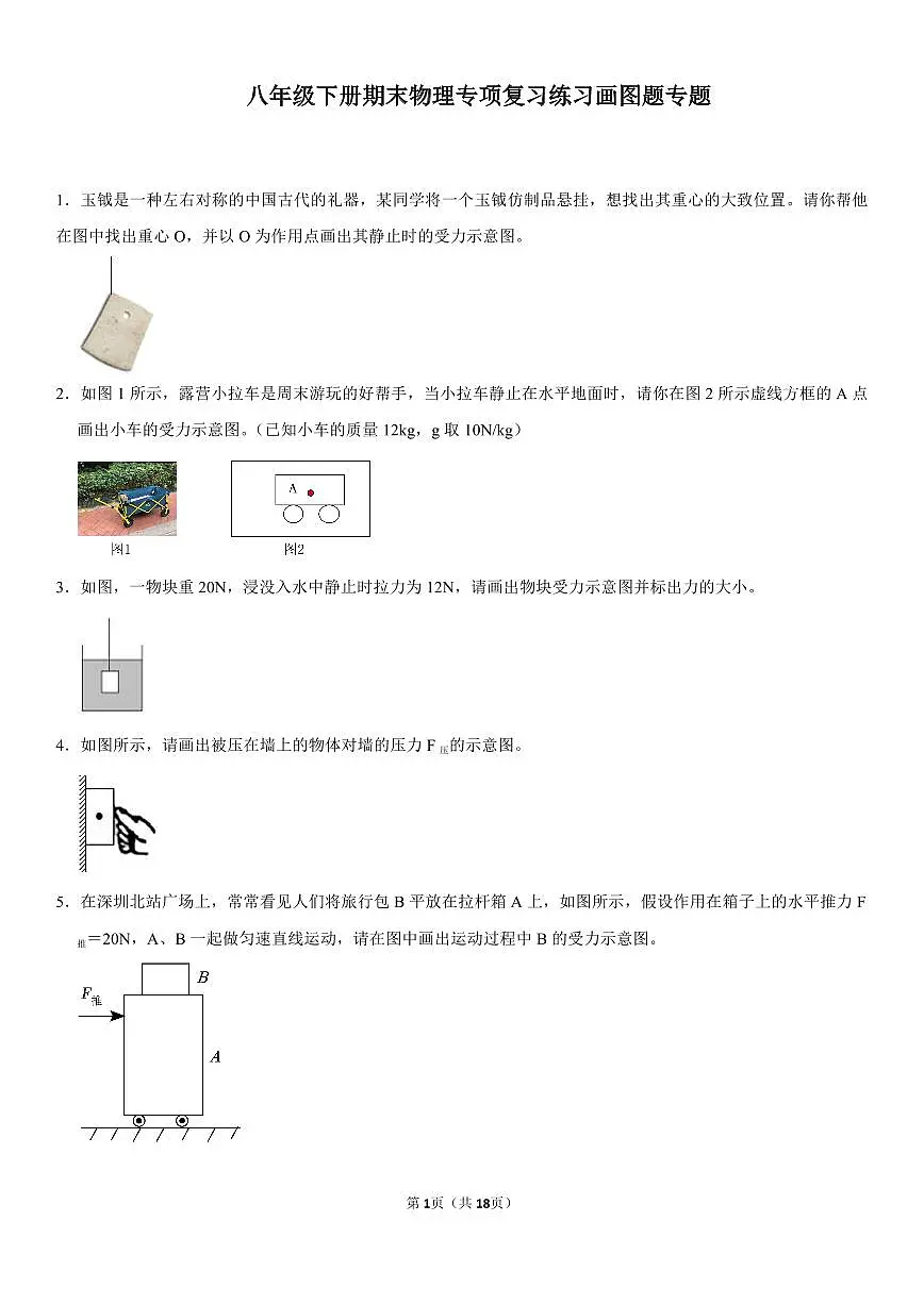 八年级下册期末物理专项复习画图题专题练习含答案第1页