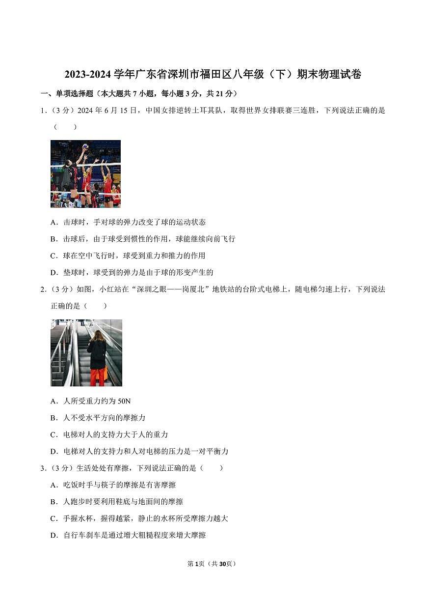 2023-2024学年深圳市福田区八年级下册期末物理试卷及答案第1页