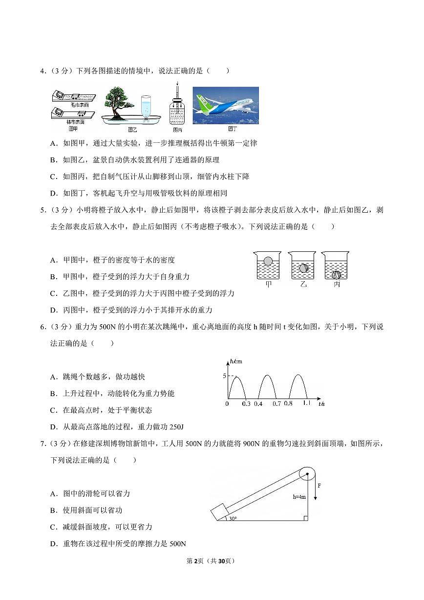 2023-2024学年深圳市福田区八年级下册期末物理试卷及答案第2页