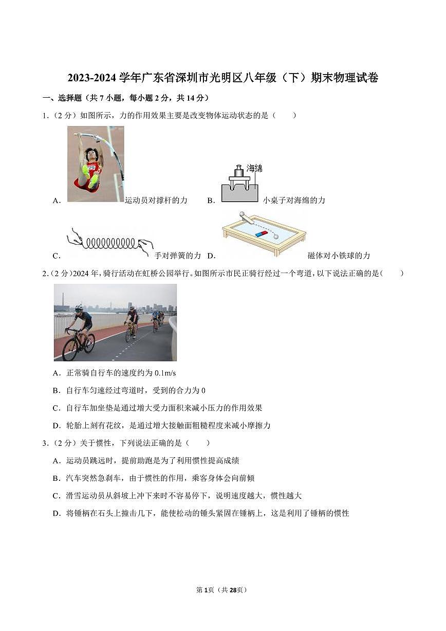 2023-2024学年深圳市光明区八年级下册期末物理试卷及答案第1页