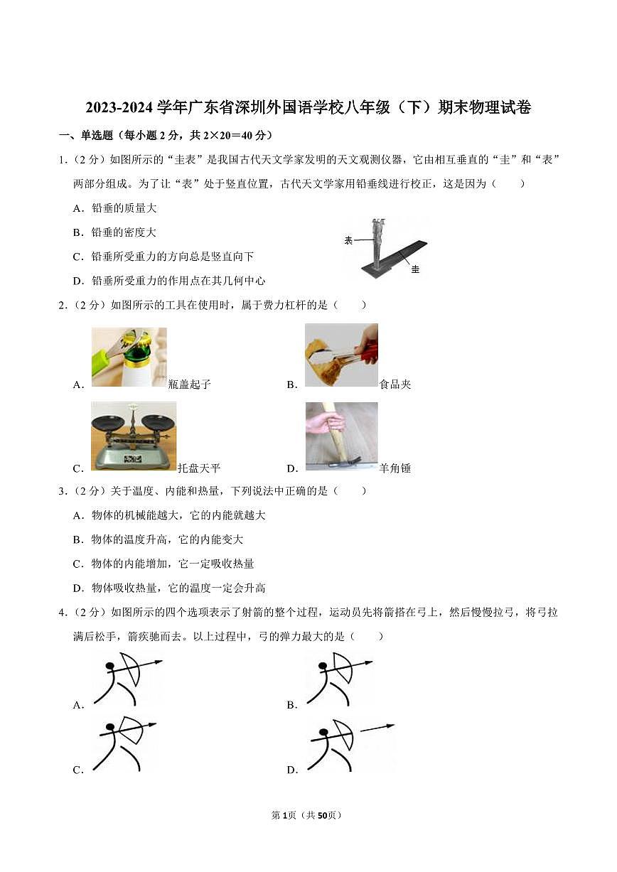 2023-2024学年深圳外国语学校八年级下册期末物理试卷及答案第1页