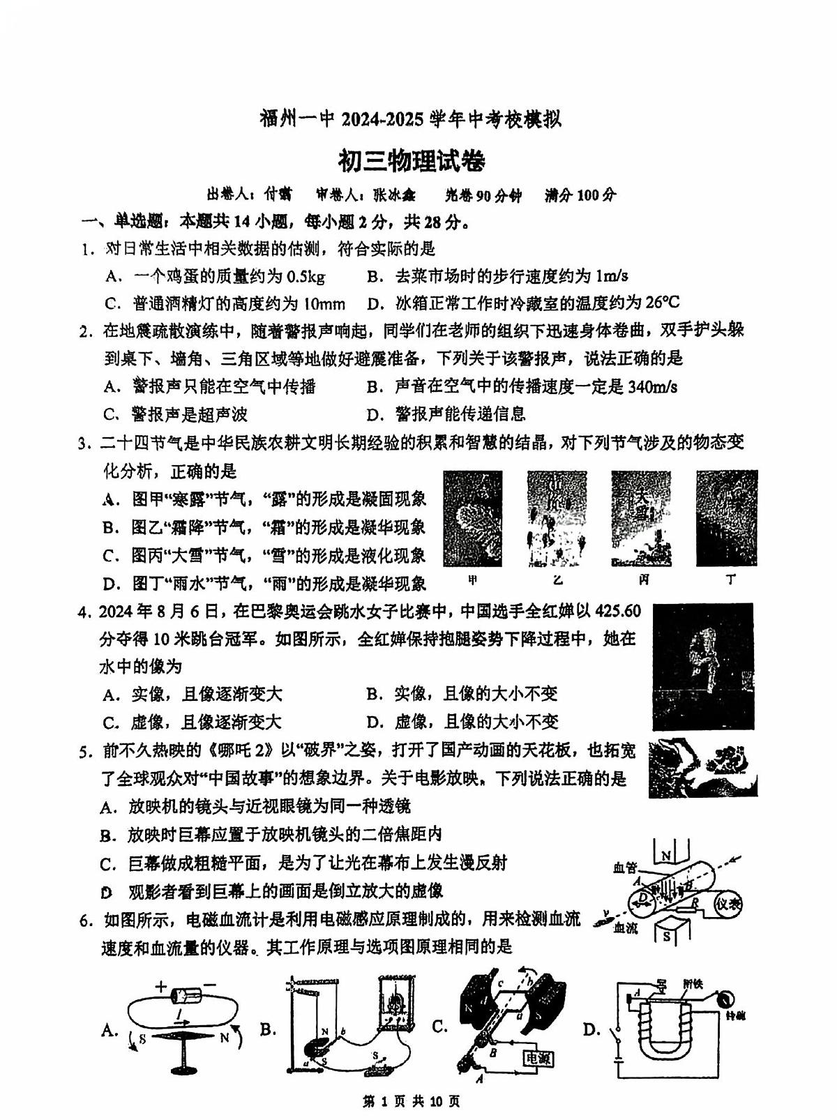 2025年福建省福州市第一中学中考模拟物理试卷（中考模拟）第1页