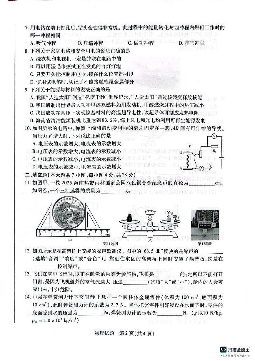 2025年海南省部分学校中考全真模拟（二）物理试题（中考模拟）第2页