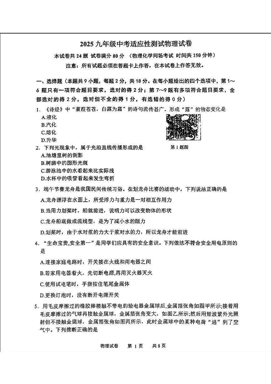 2025年辽宁省锦州市第八初级中学中考物理三模试卷（中考模拟）第1页