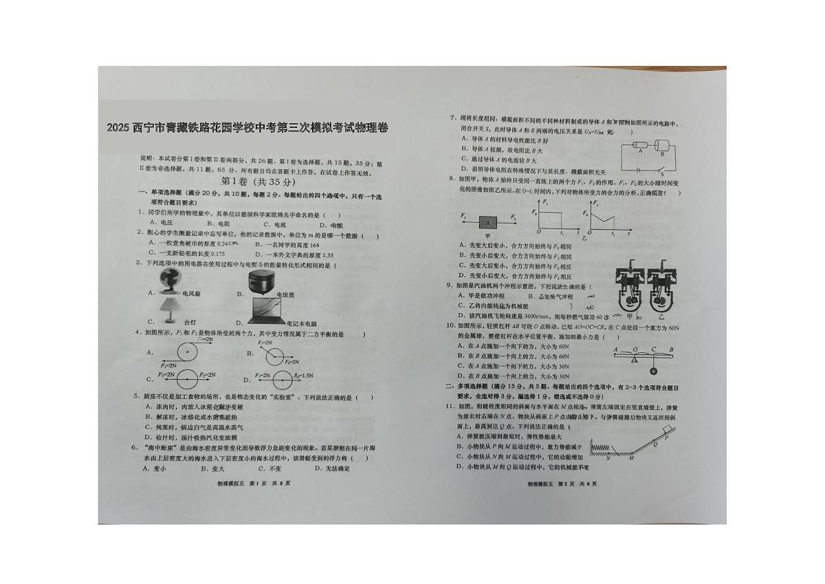 2025年青海省西宁市青藏铁路花园学校中考第三次模拟考试物理卷（中考模拟）第1页
