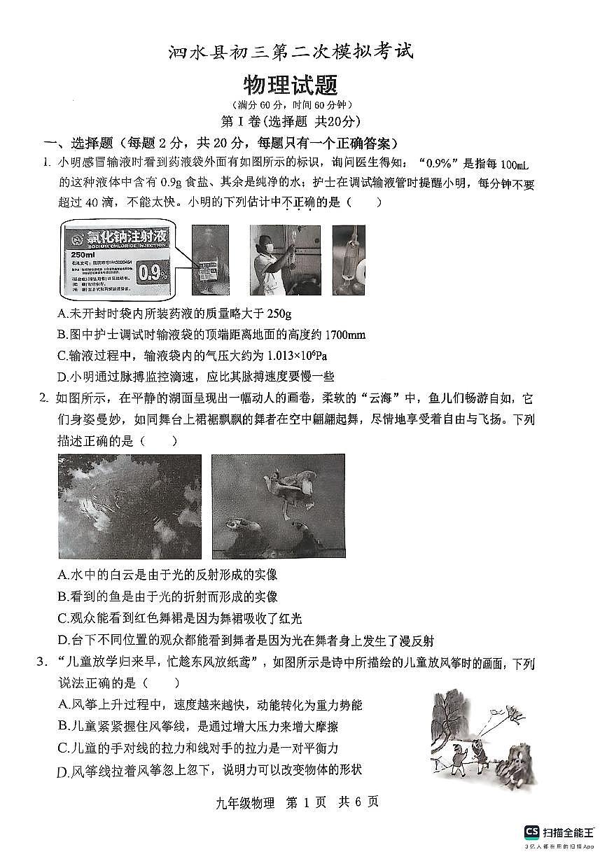 2025年山东省济宁市泗水县中考二模物理试题（中考模拟）第1页