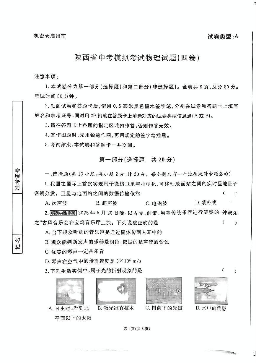 2025年陕西省宝鸡市金台区中考模拟预测物理试题（中考模拟）第1页