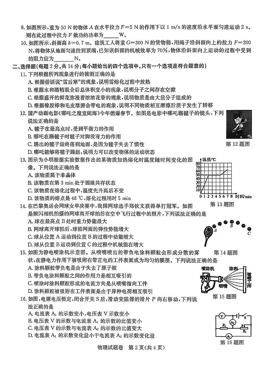安徽省马鞍山市第七中学2024-2025学年九年级下学期第四次模拟考试物理试卷（中考模拟）第2页