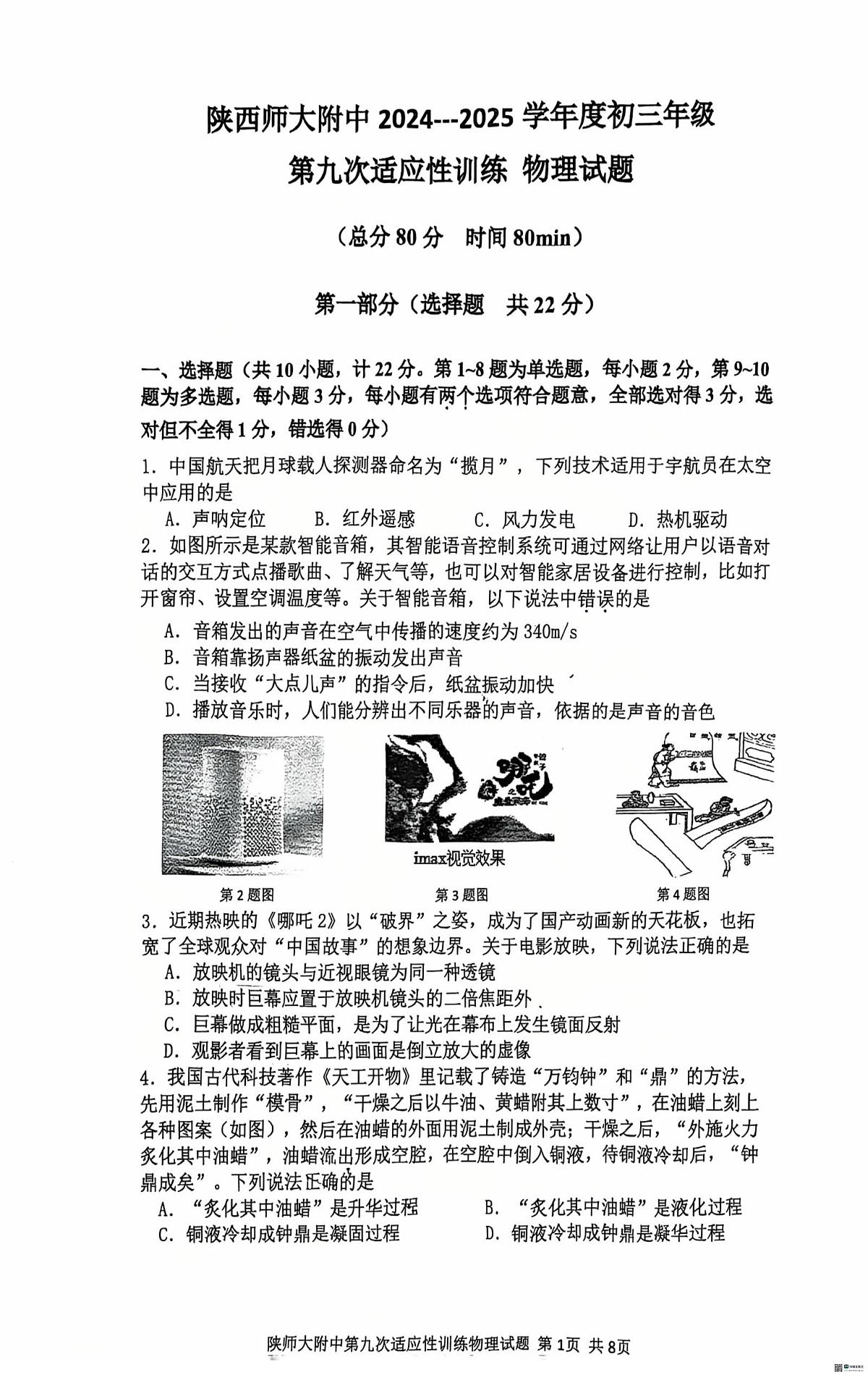 陕西省西安市陕师范大附中2025年中考第9次模拟考试物理题（中考模拟）第1页