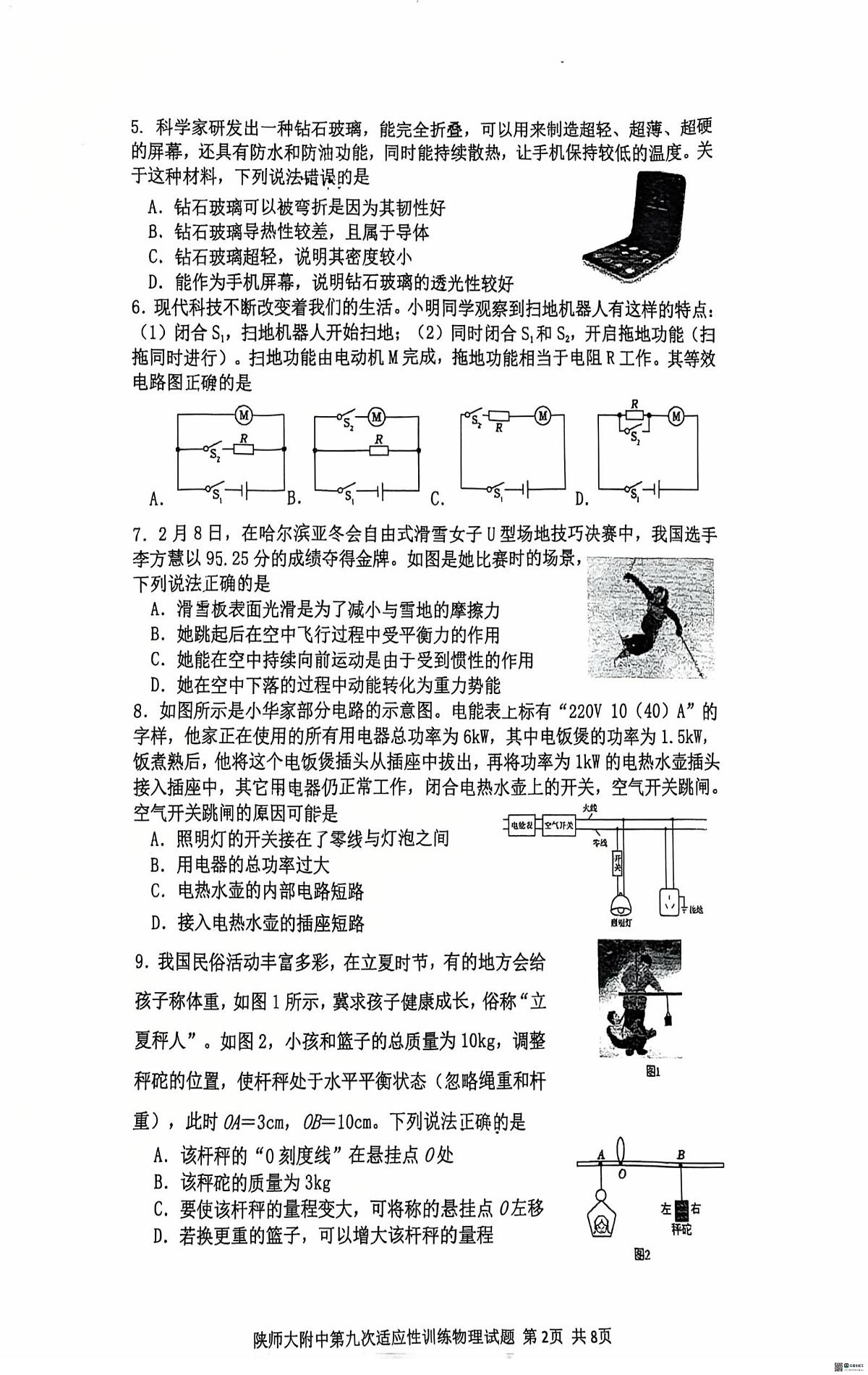 陕西省西安市陕师范大附中2025年中考第9次模拟考试物理题（中考模拟）第2页