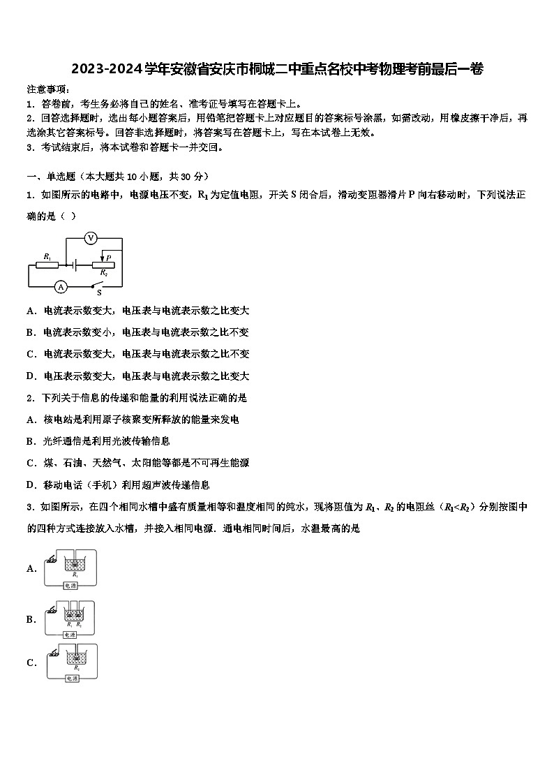 2024年安徽省安庆市桐城二中重点名校中考物理考前最后一卷（中考模拟）第1页
