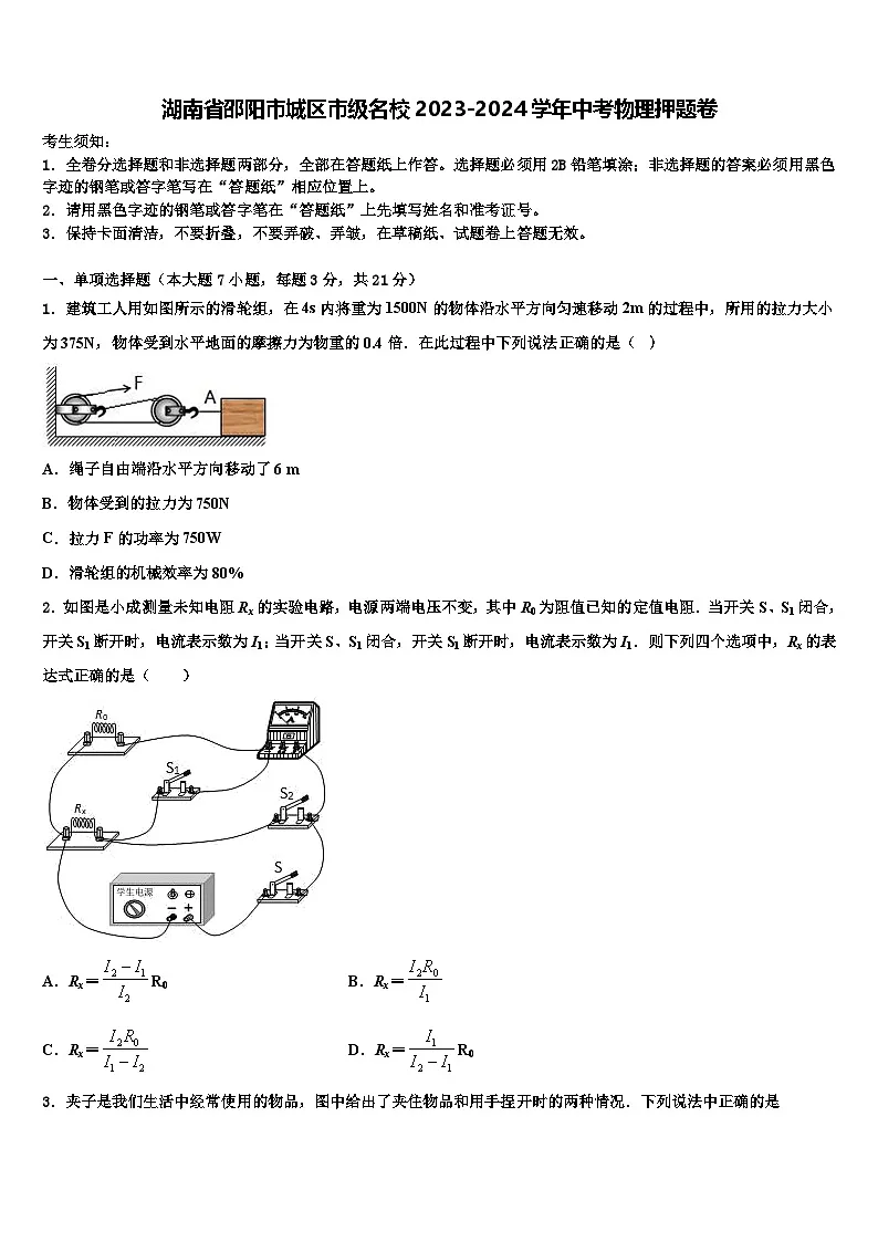 2024年湖南省邵阳市城区市级名校中考物理押题卷（中考模拟）第1页