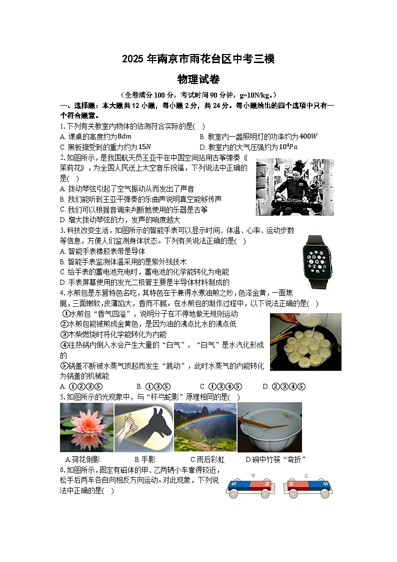 2025年江苏省南京市雨花台区中考三模物理试卷（中考模拟）第1页