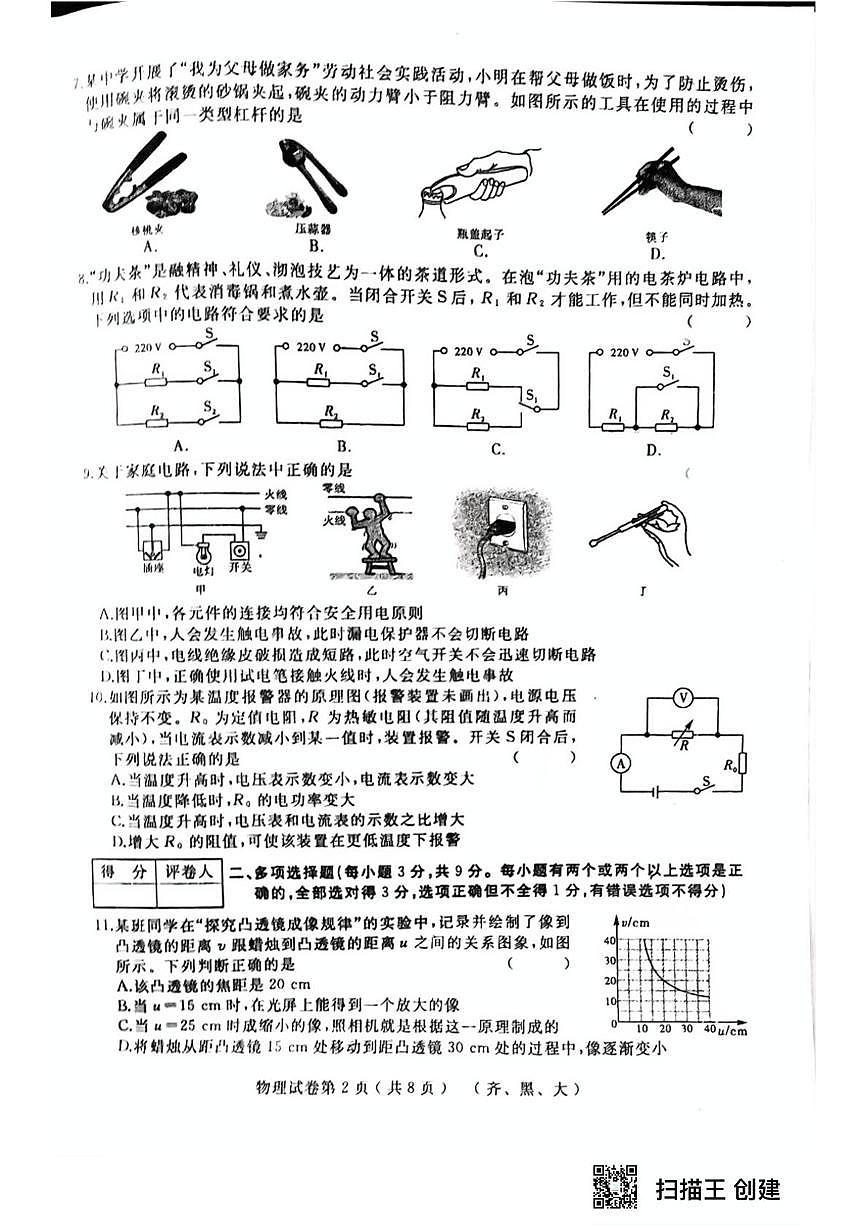 2025年黑龙江省齐齐哈尔市部分学校中考四模物理试题 2025年黑龙江省齐齐哈尔市部分学校中考四模物理试题第2页