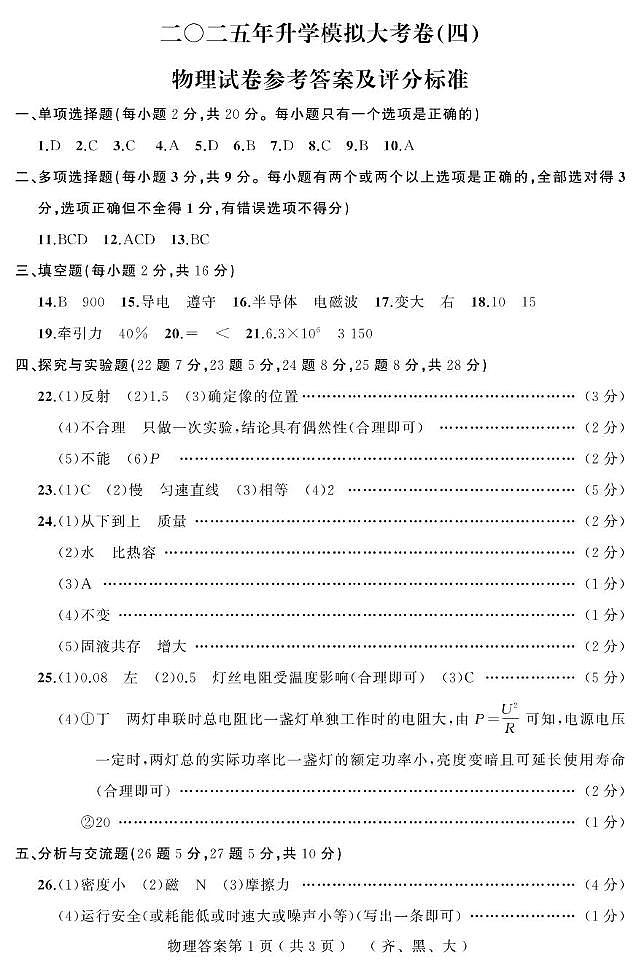 2025年黑龙江省齐齐哈尔市部分学校中考四模物理试题 2025升学大考卷（四）物理（齐黑大）答案第1页