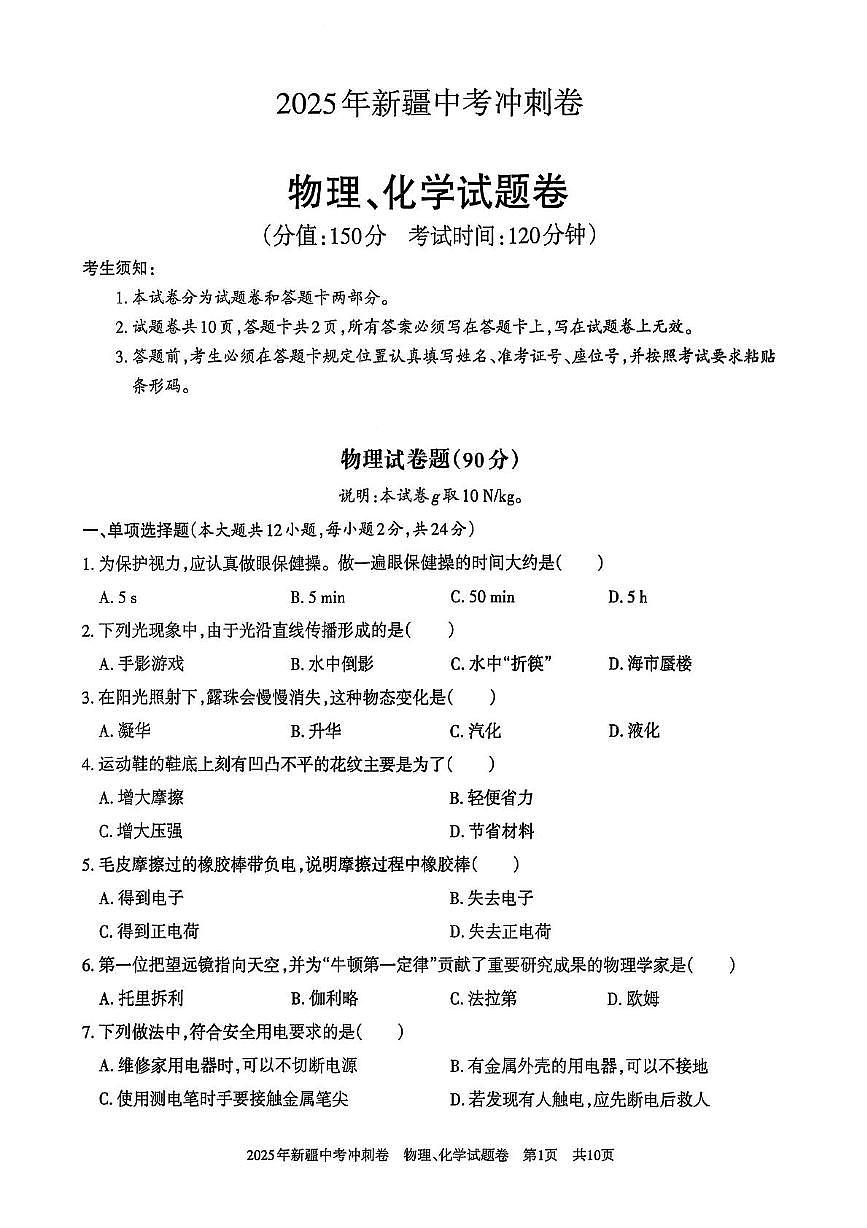 2025年新疆中考统考模拟冲刺卷物理、化学 2025年新疆初中学业水平测试模拟冲刺物理、化学试卷第1页