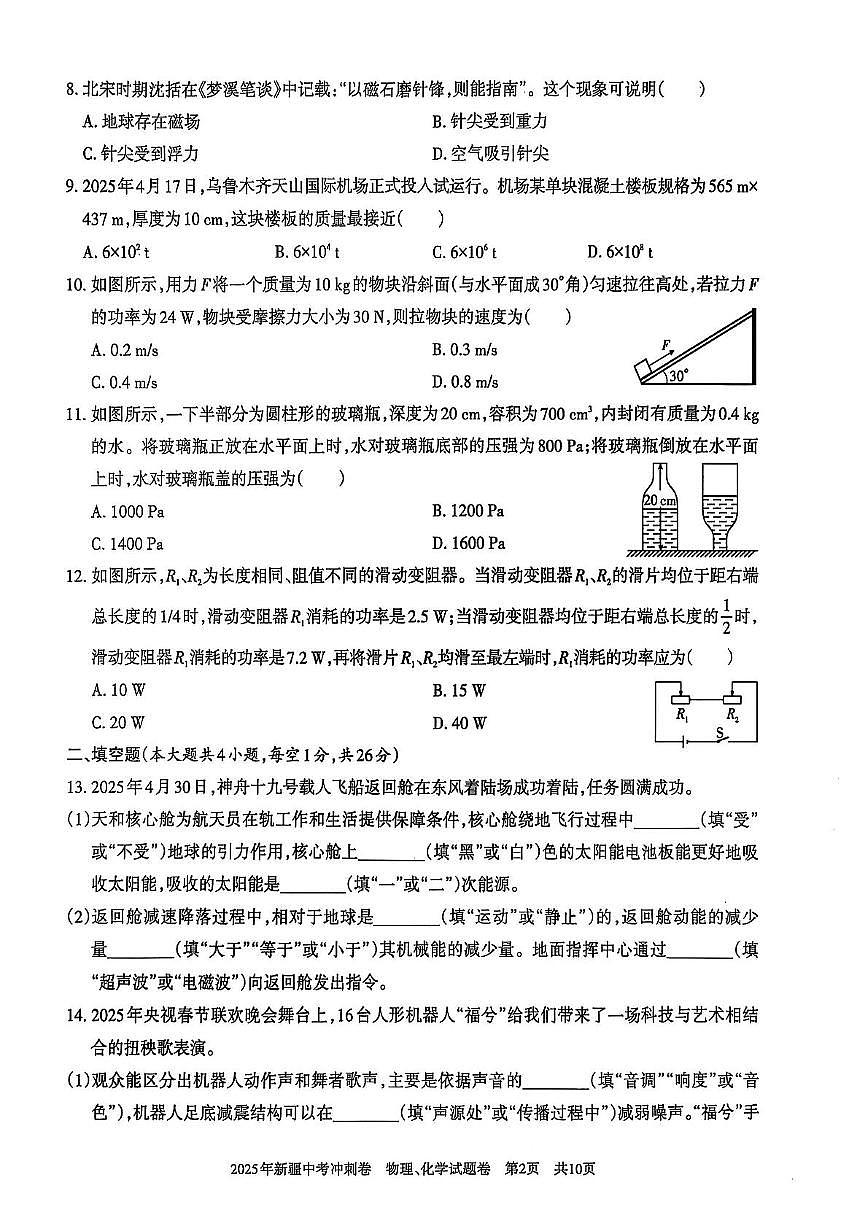 2025年新疆中考统考模拟冲刺卷物理、化学 2025年新疆初中学业水平测试模拟冲刺物理、化学试卷第2页