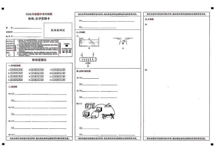 2025年新疆中考统考模拟冲刺卷物理、化学 2025年新疆初中学业水平测试模拟冲刺物理、化学试卷答题卡第1页