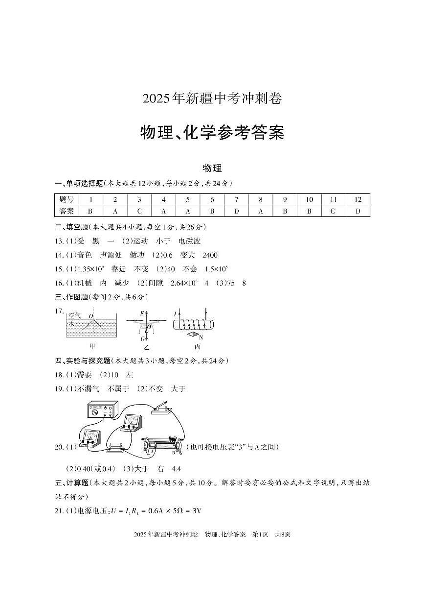 2025年新疆中考统考模拟冲刺卷物理、化学 2025年新疆初中学业水平测试模拟冲刺物理、化学试卷答案第1页