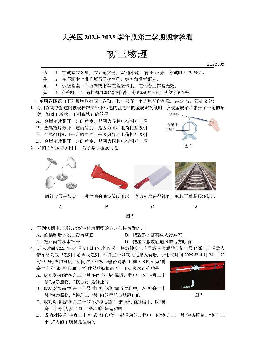 北京市大兴区2024~2025学年下学期期末检测九年级物理试卷第1页
