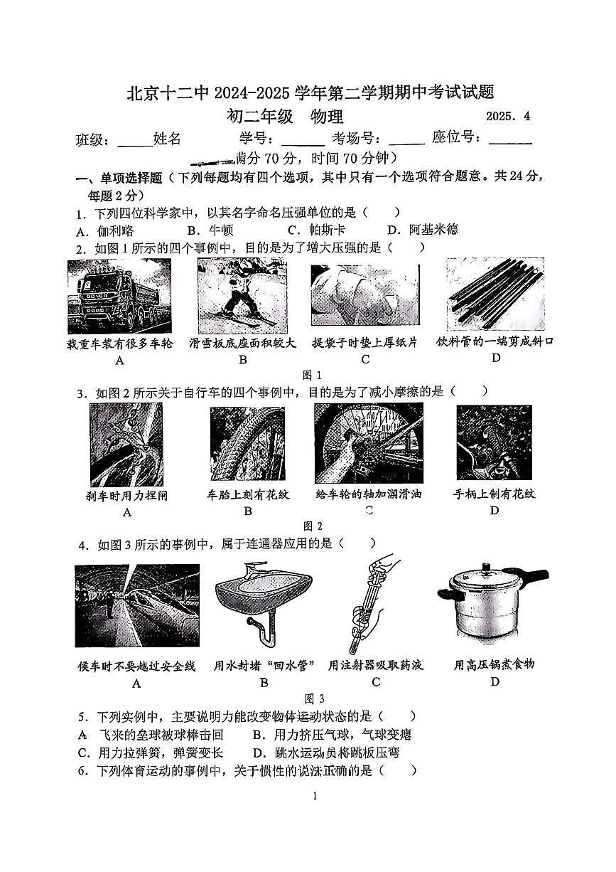 北京市十二中2024－2025学年八年级下学期期中物理试题第1页