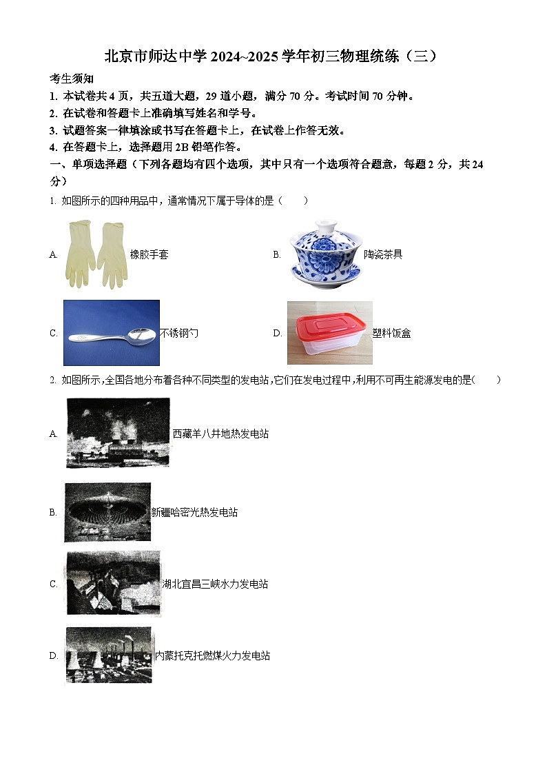 北京市师达中学2024-2025学年九年级下学期3月月考物理试题第1页