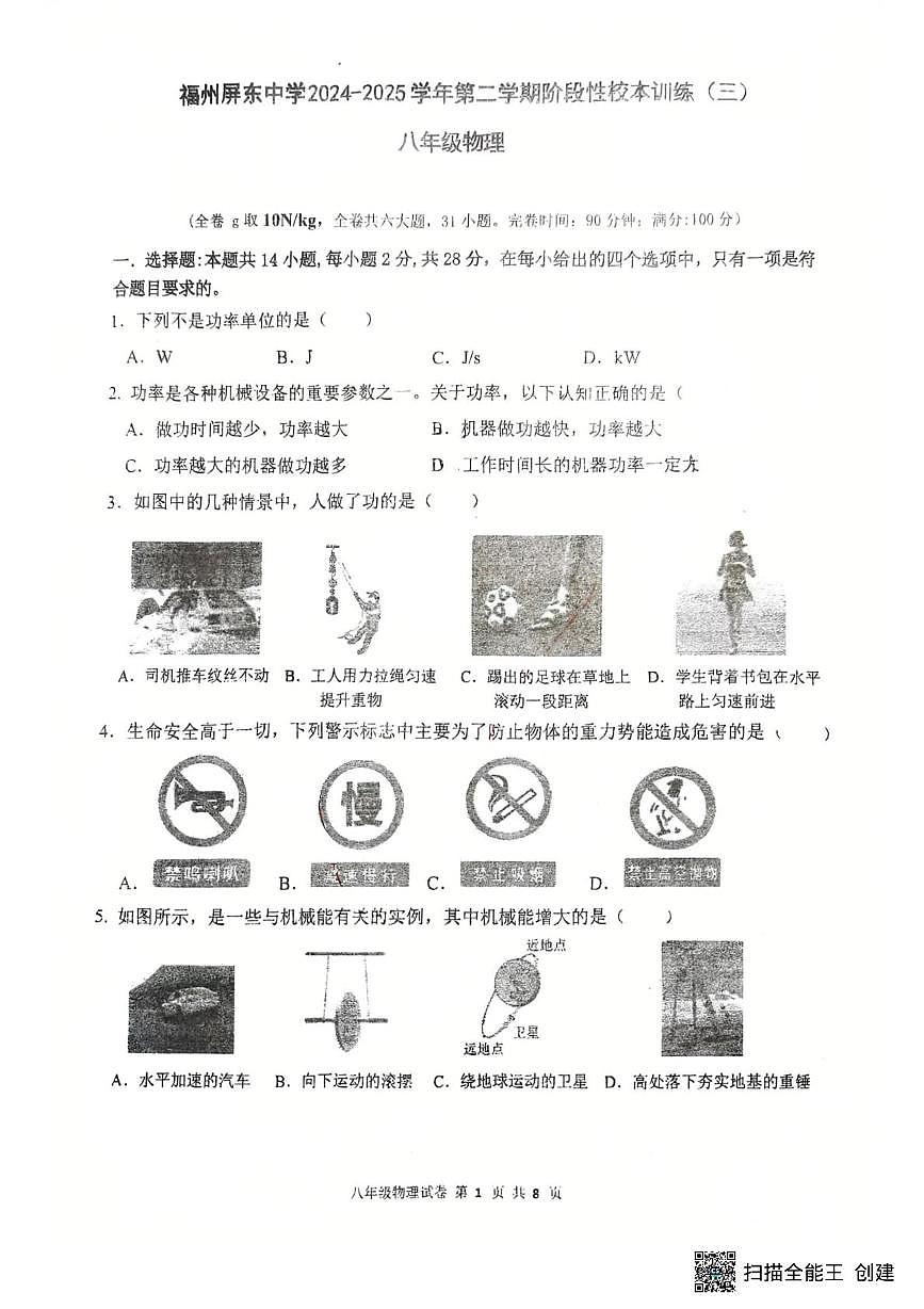 福建省福州市屏东中学2024-2025学年八年级下学期6月月考物理试题第1页
