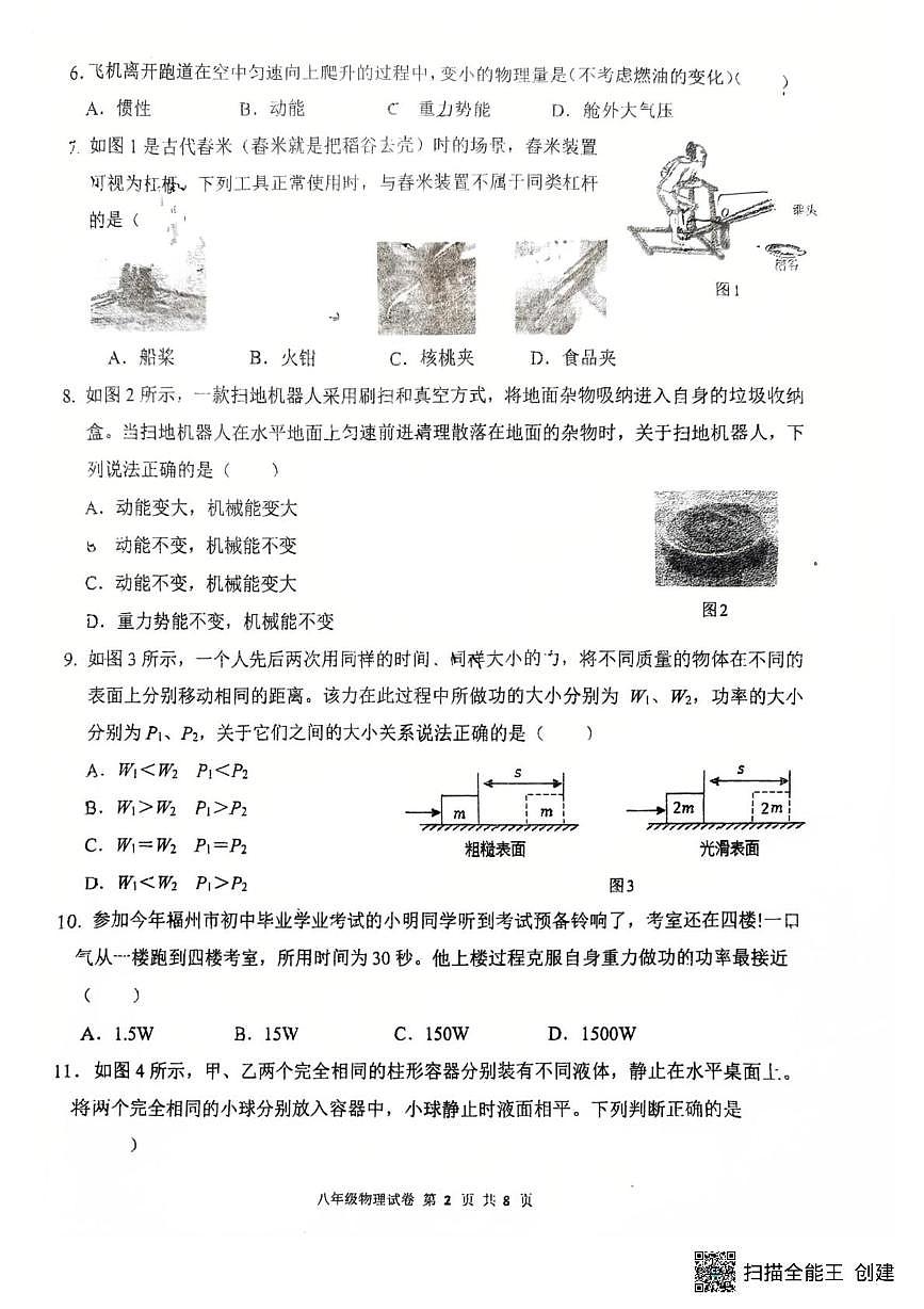 福建省福州市屏东中学2024-2025学年八年级下学期6月月考物理试题第2页